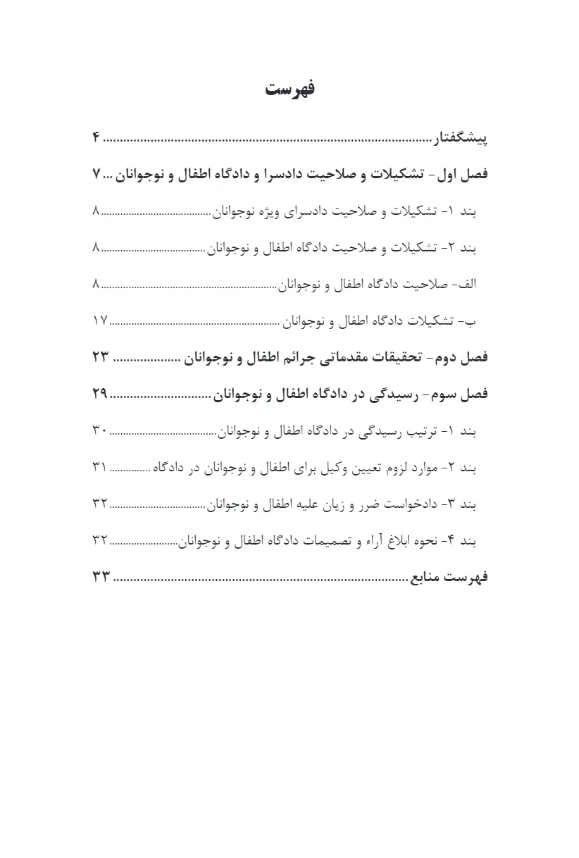 گفته ها در آیین دادرسی کیفری - اطفال و نوجوانان