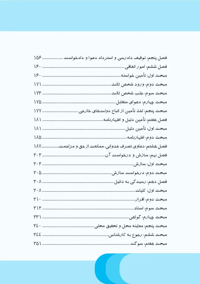 قانون آیین دادرسی دادگاه های عمومی و انقلاب در امور مدنی نموداری (مختاری)