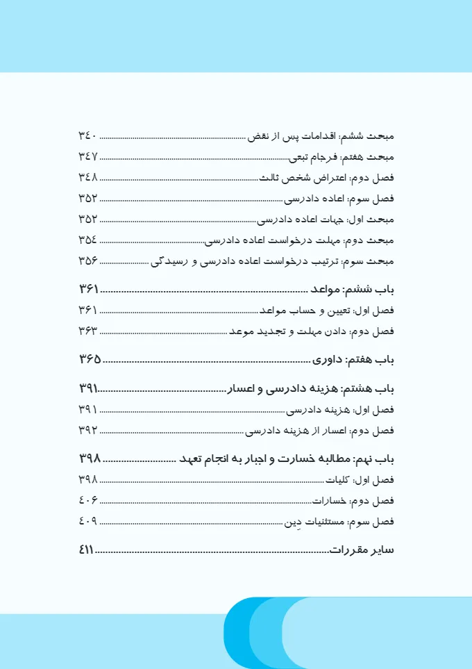 قانون آیین دادرسی دادگاه های عمومی و انقلاب در امور مدنی نموداری (مختاری)