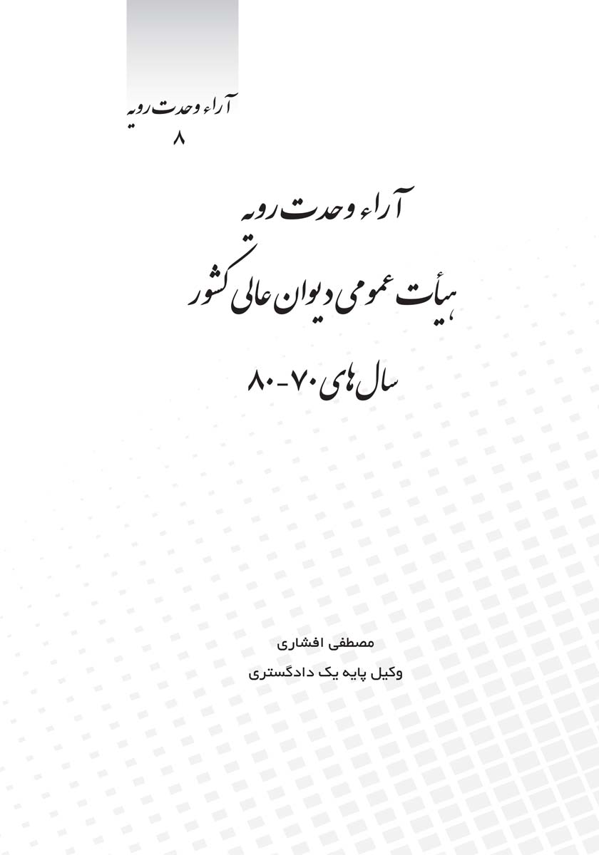 آراء وحدت رویه هیات عمومی دیوان عالی کشور سال های 70 - 80