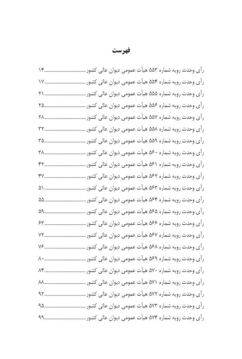 آراء وحدت رویه هیات عمومی دیوان عالی کشور سال های 70 - 80