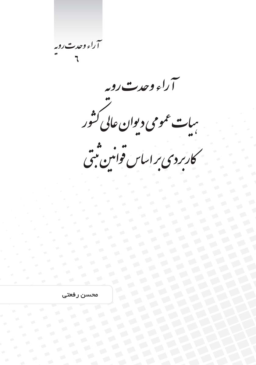 آراء وحدت رویه هیات عمومی دیوان عالی کشور کاربردی بر اساس قوانین ثبتی