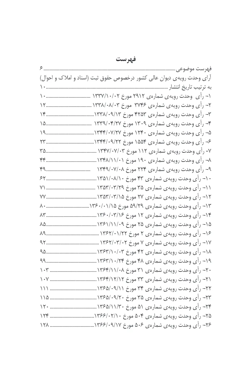 آراء وحدت رویه هیات عمومی دیوان عالی کشور کاربردی بر اساس قوانین ثبتی