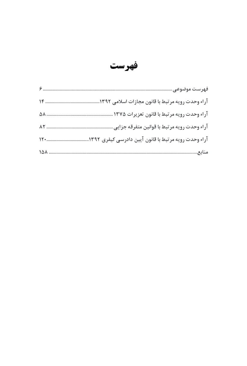 آراء وحدت رویه هیات عمومی دیوان عالی کشور کاربردی بر اساس قوانین کیفری