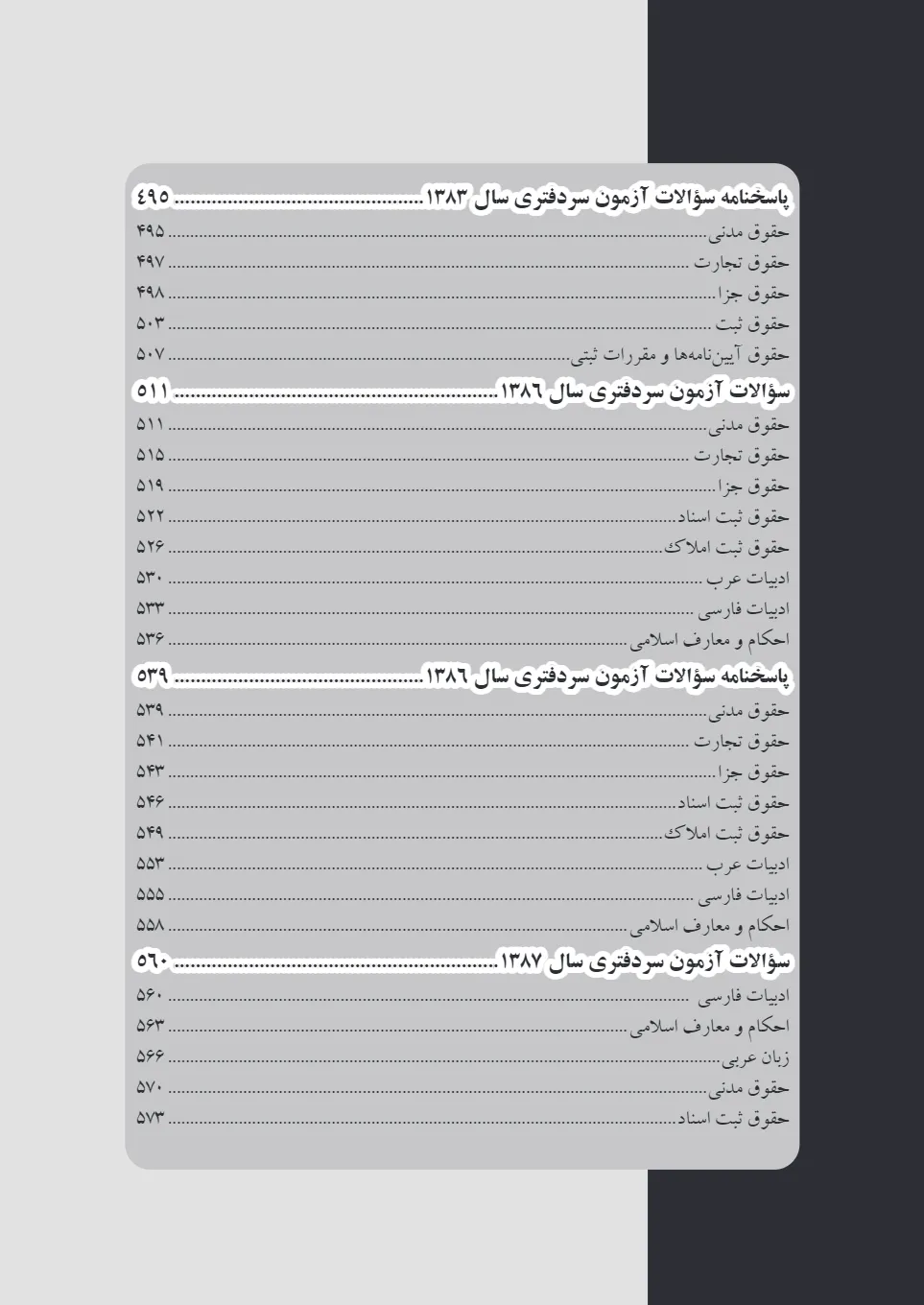 مجموعه آزمون های طبقه بندی شده سردفتری (چتردانش)