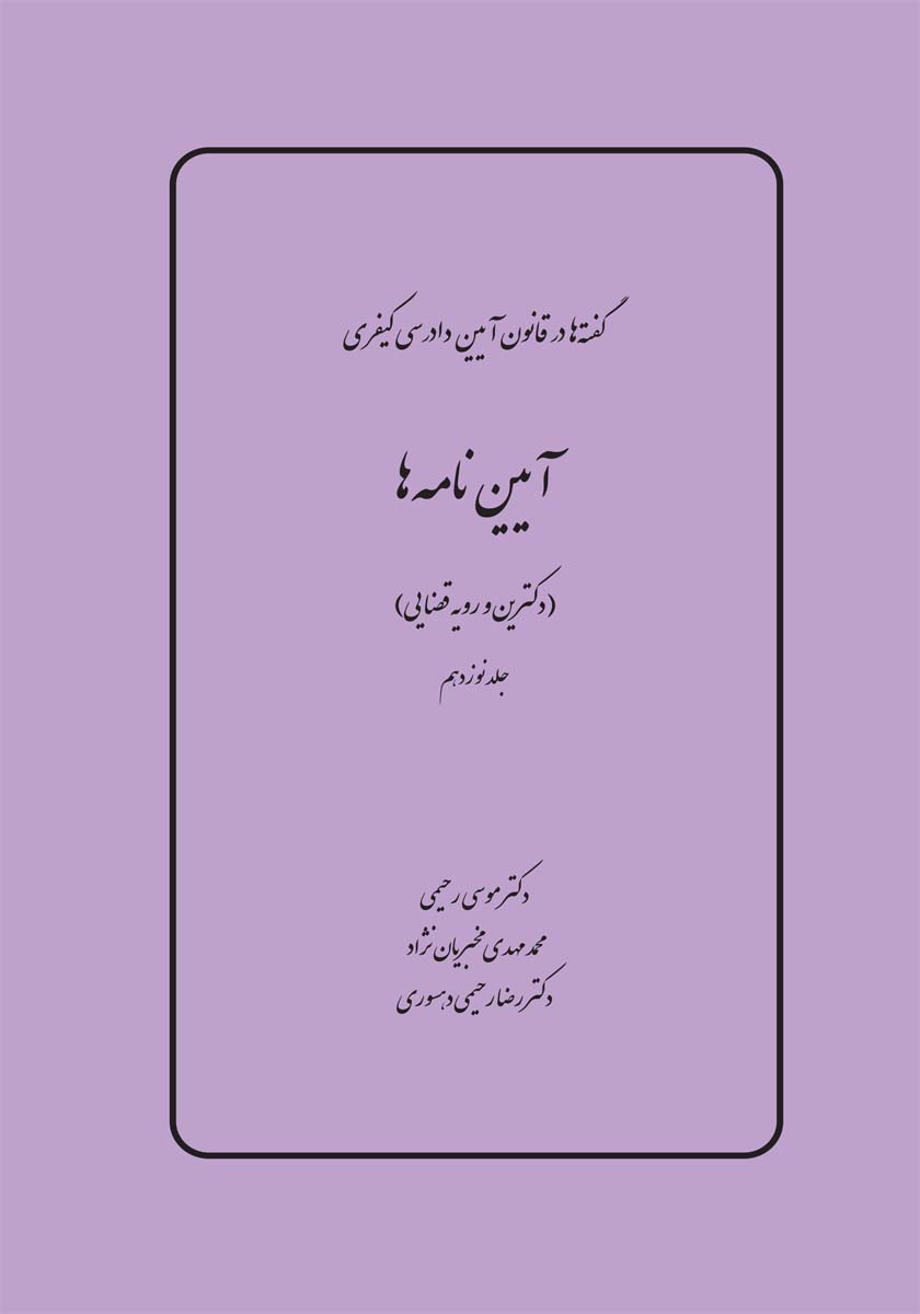 گفته ها در آیین دادرسی کیفری - آیین‌ نامه ها