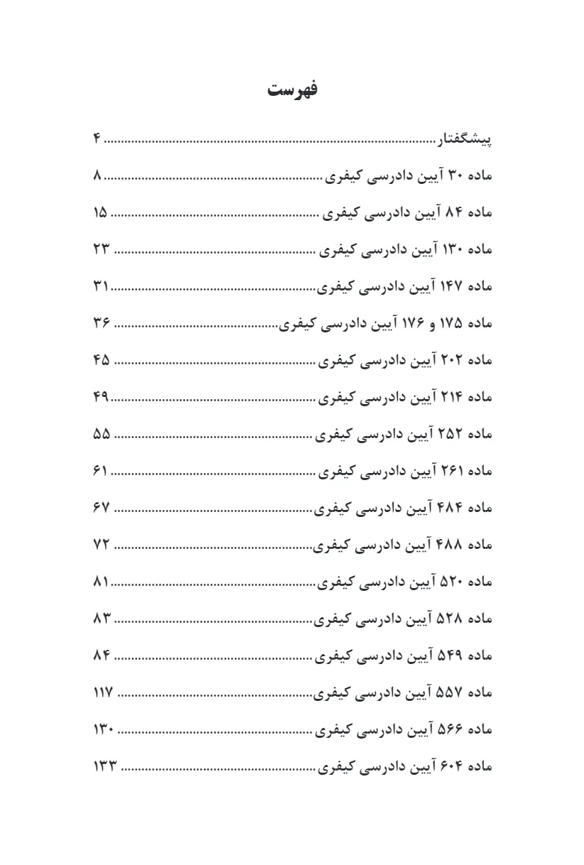 گفته ها در آیین دادرسی کیفری - آیین‌ نامه ها