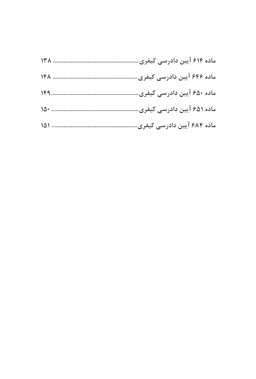 گفته ها در آیین دادرسی کیفری - آیین‌ نامه ها