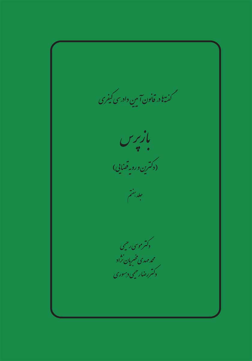 گفته ها در آیین دادرسی کیفری - بازپرس