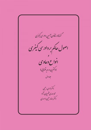 گفته ها در آیین دادرسی کیفری - اصول حاکم بر دادرسی و انواع دعاوی