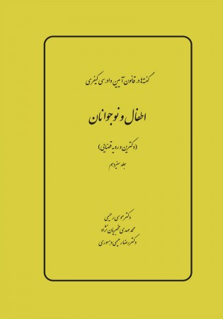 گفته ها در آیین دادرسی کیفری - اطفال و نوجوانان