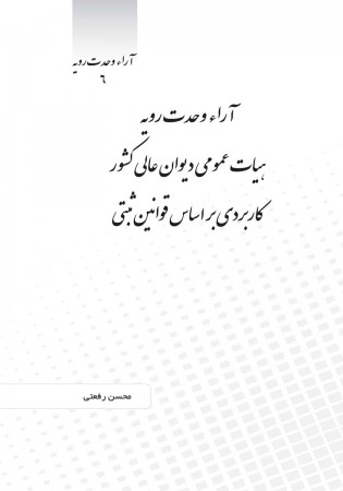 آراء وحدت رویه هیات عمومی دیوان عالی کشور کاربردی بر اساس قوانین ثبتی