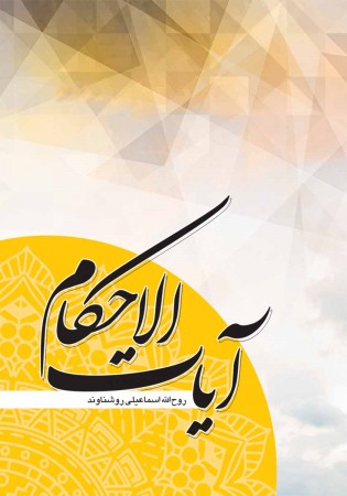 آیات الاحکام