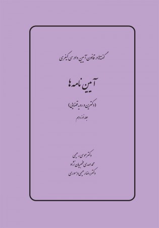 گفته ها در آیین دادرسی کیفری - آیین‌ نامه ها