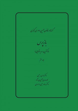 گفته ها در آیین دادرسی کیفری - بازپرس