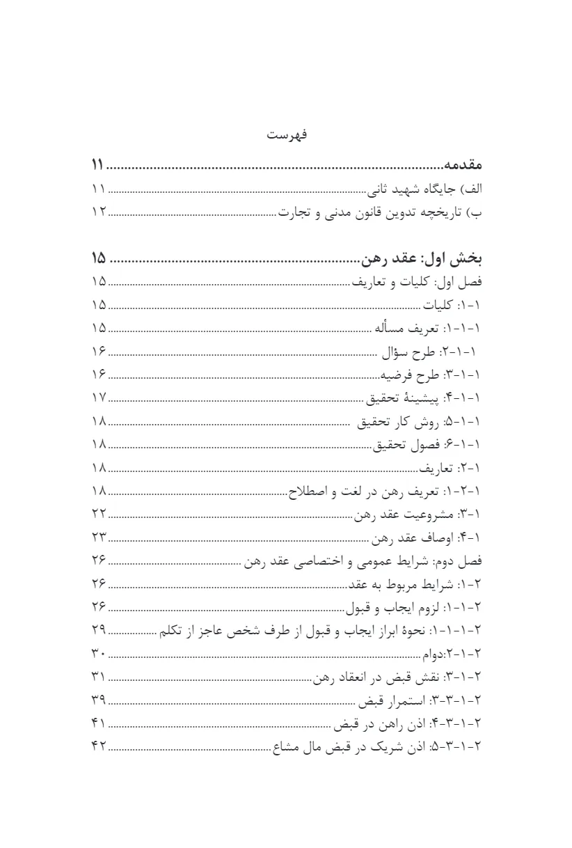 بررسی تطبیقی عقد رهن و شرکت از مسالک الافهام با قوانین مدنی و تجارت