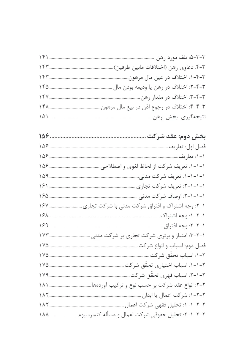 بررسی تطبیقی عقد رهن و شرکت از مسالک الافهام با قوانین مدنی و تجارت