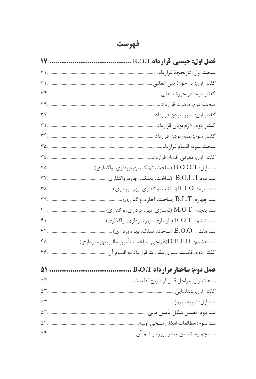 بررسی حقوقی قراردادهای ساخت، بهره برداری و واگذاری (B.O.T)