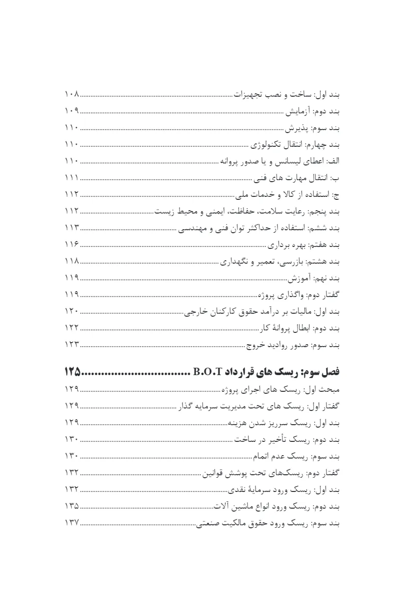 بررسی حقوقی قراردادهای ساخت، بهره برداری و واگذاری (B.O.T)