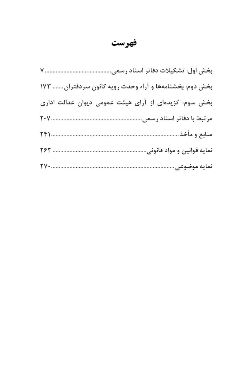 برگزیده ای از بخشنامه های ثبتی