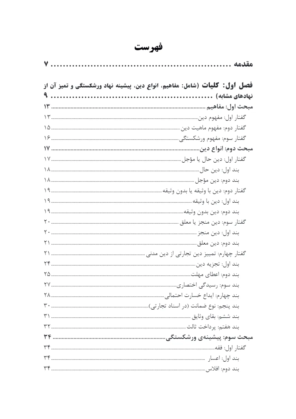 تأثیر ماهیت دین در وقوع ورشکستگی