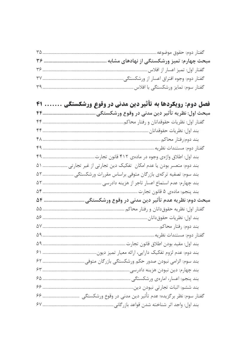 تأثیر ماهیت دین در وقوع ورشکستگی