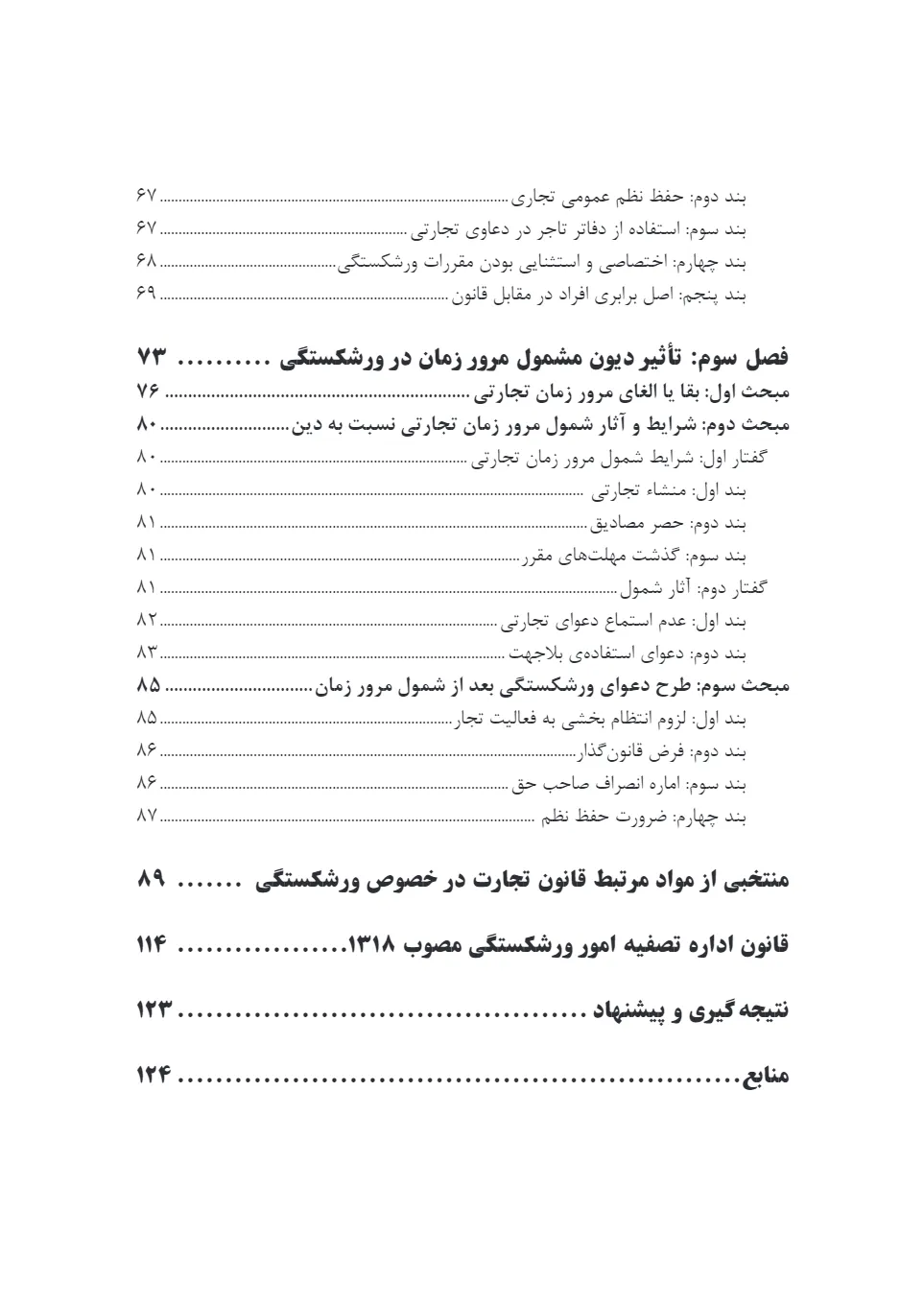 تأثیر ماهیت دین در وقوع ورشکستگی