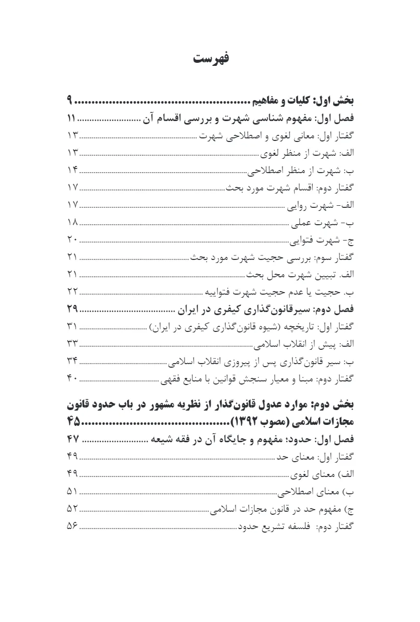 تاملی بر شیوه قانون گذاری کیفری