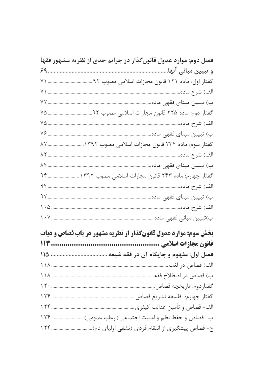 تاملی بر شیوه قانون گذاری کیفری