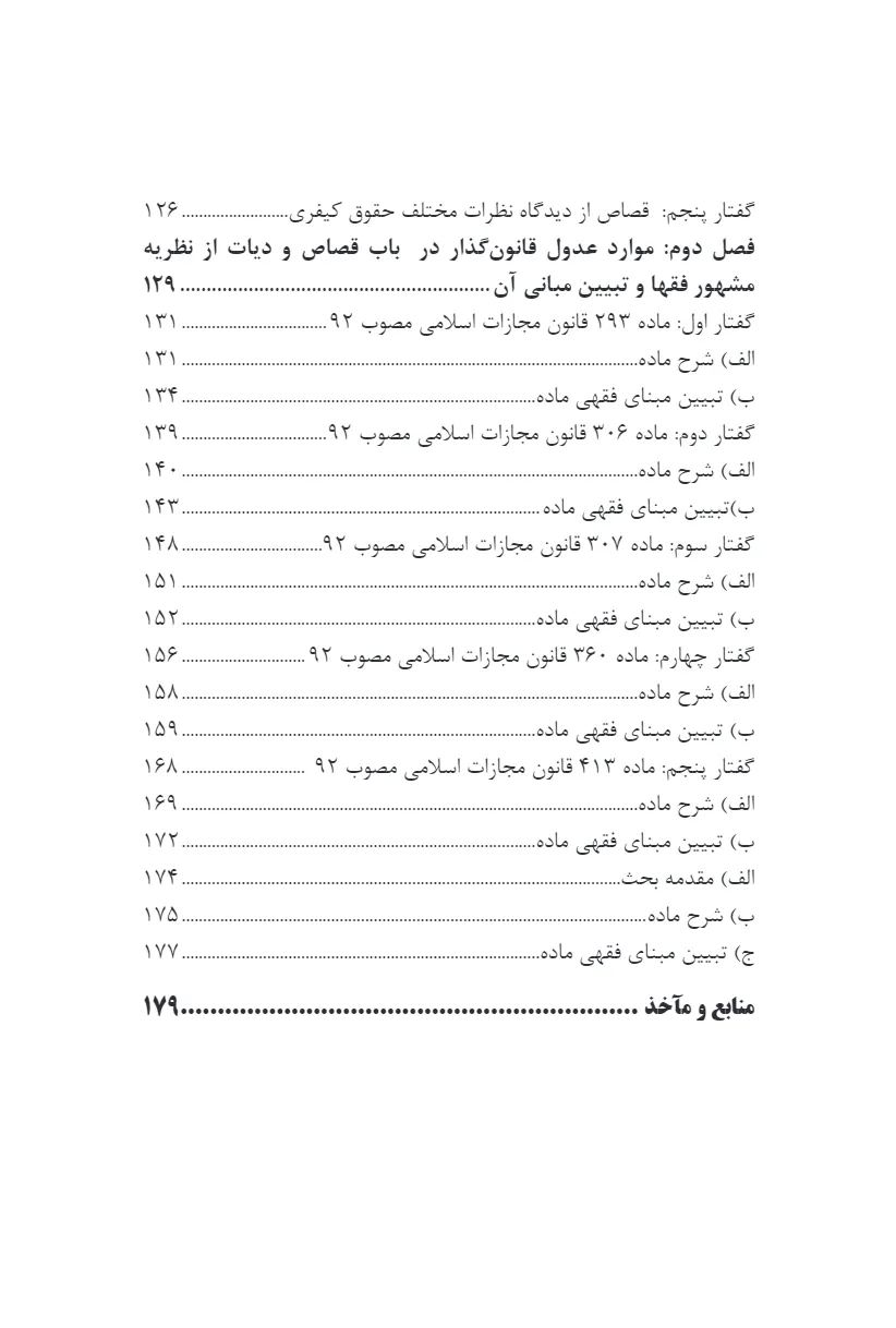 تاملی بر شیوه قانون گذاری کیفری