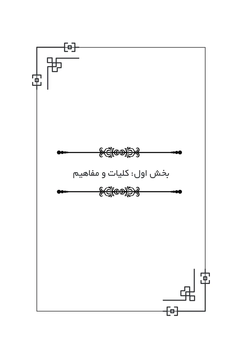 تاملی بر شیوه قانون گذاری کیفری