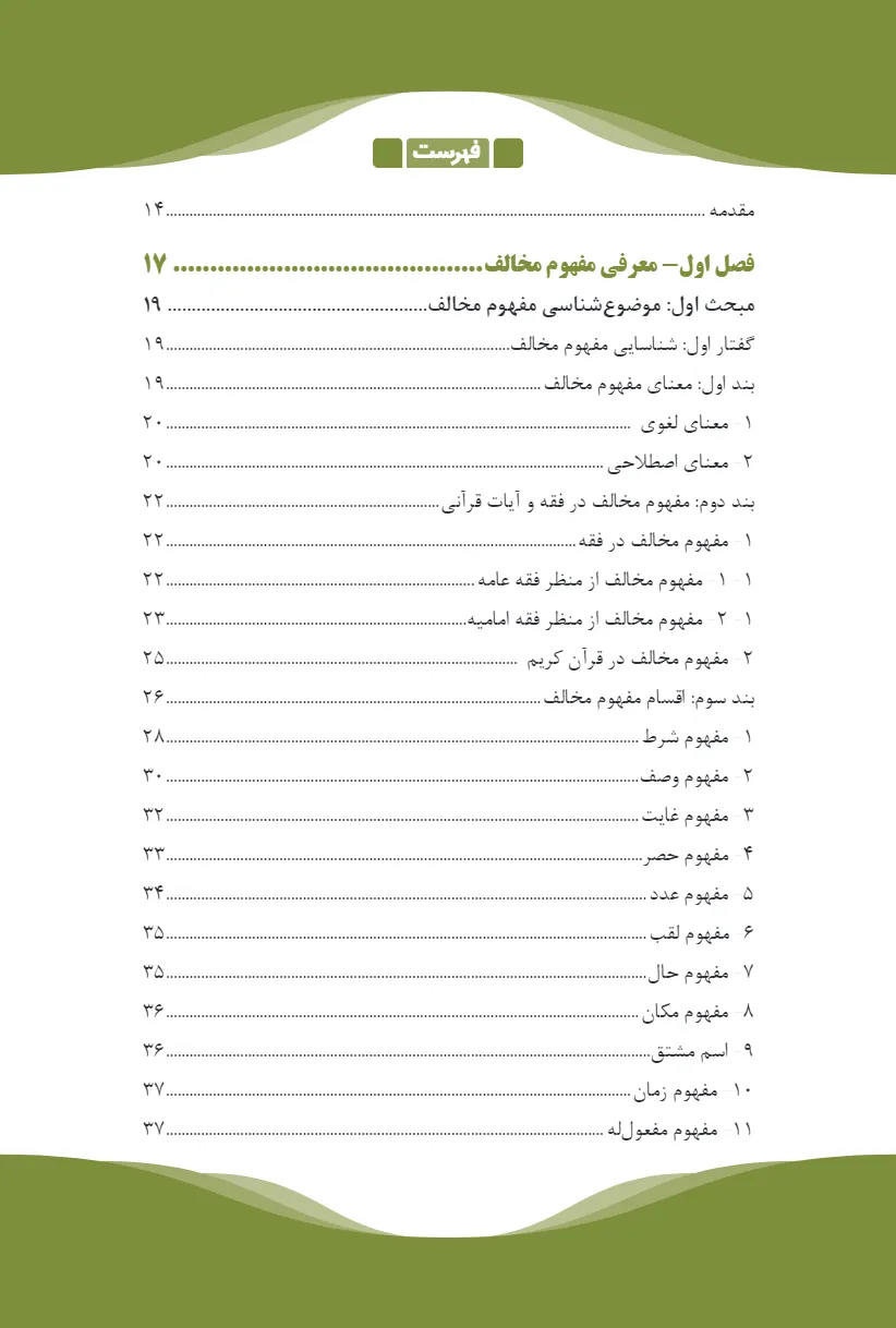 تحلیل فقهی ـ حقوقی مفهوم مخالف