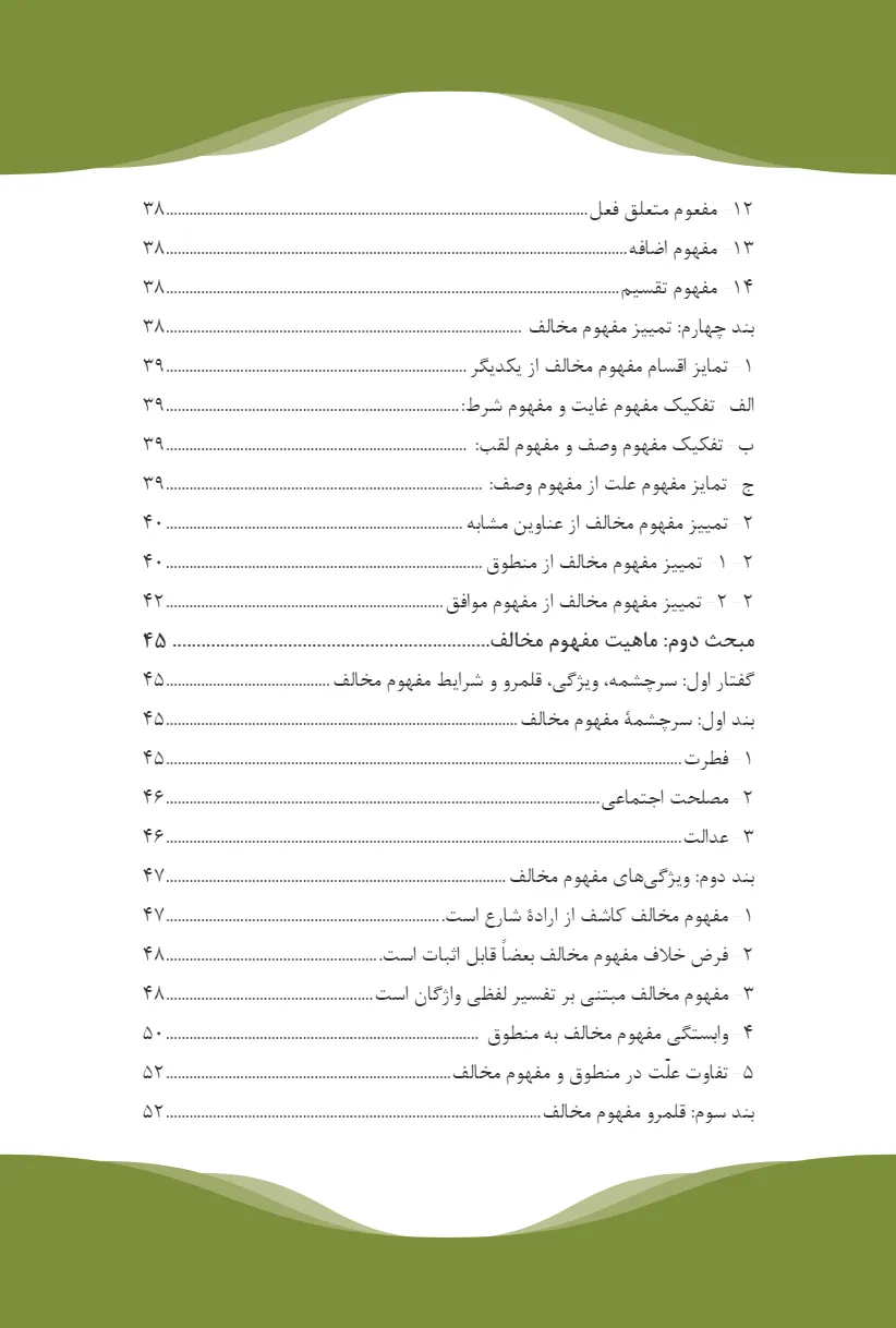 تحلیل فقهی ـ حقوقی مفهوم مخالف