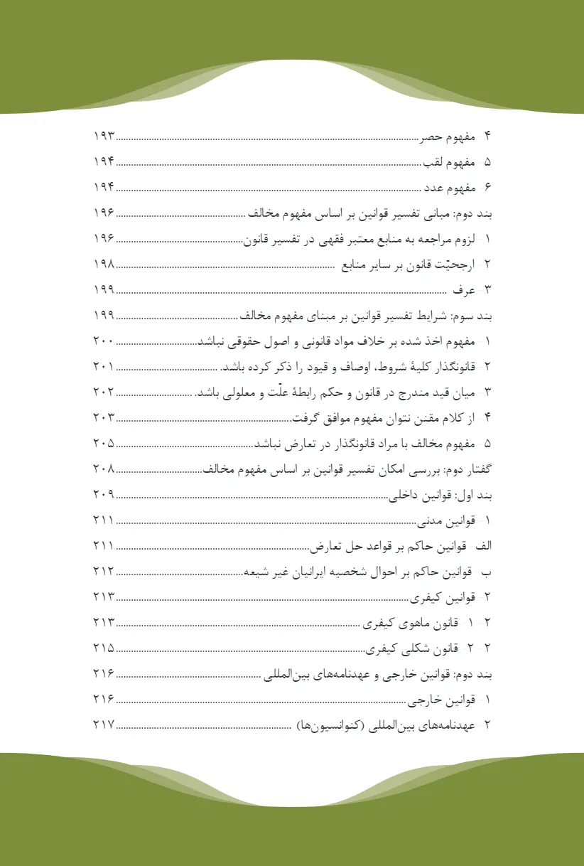 تحلیل فقهی ـ حقوقی مفهوم مخالف