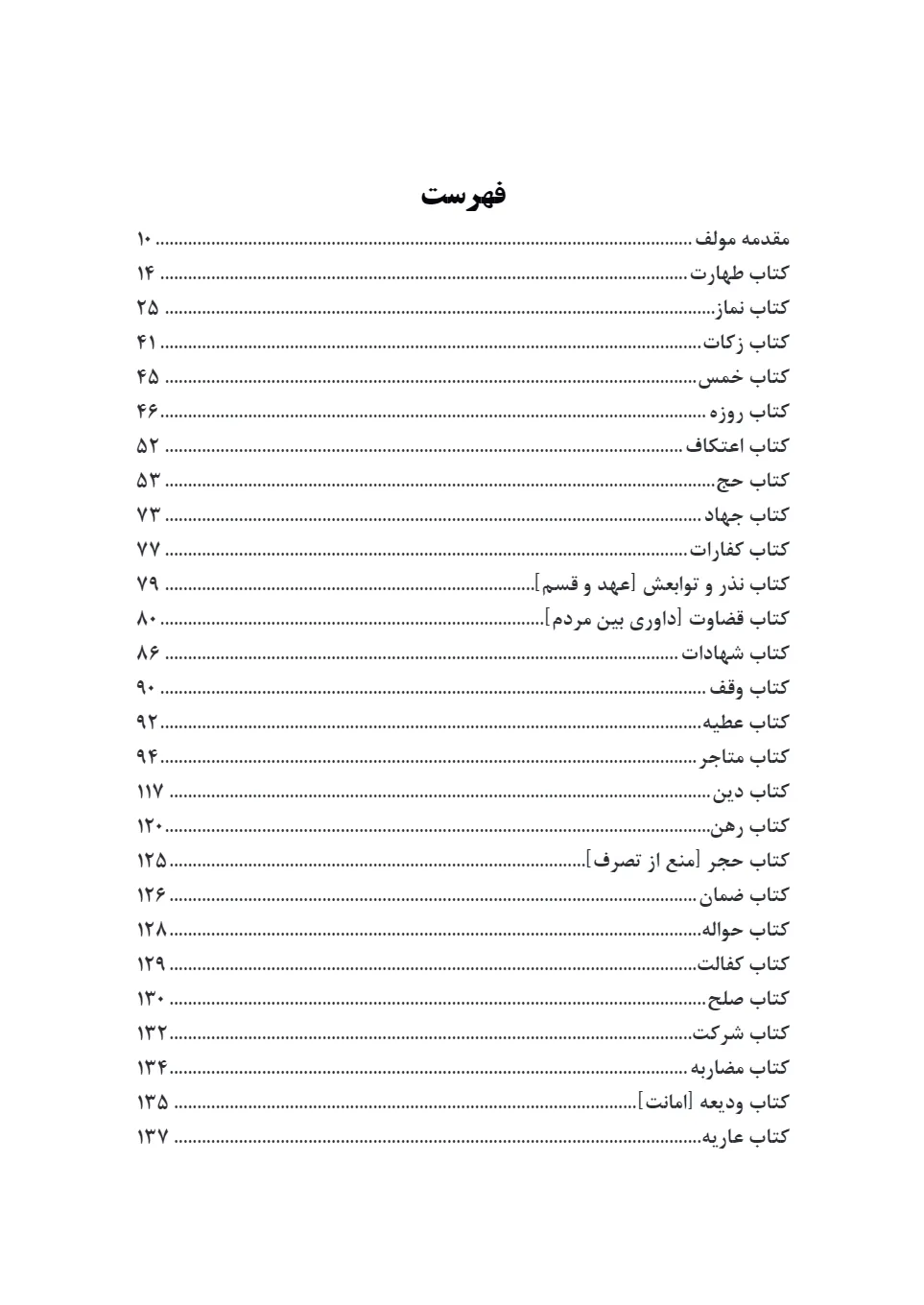 ترجمه فارسی اللمعه الدمشقیه