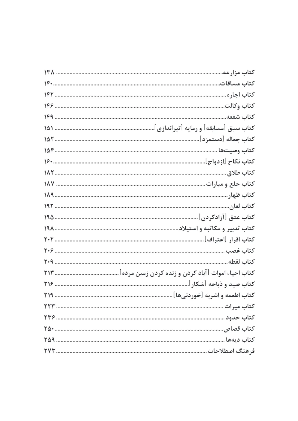 ترجمه فارسی اللمعه الدمشقیه