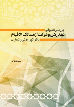 بررسی تطبیقی عقد رهن و شرکت از مسالک الافهام با قوانین مدنی و تجارت