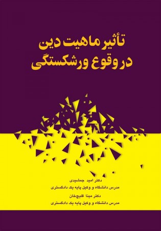 تأثیر ماهیت دین در وقوع ورشکستگی