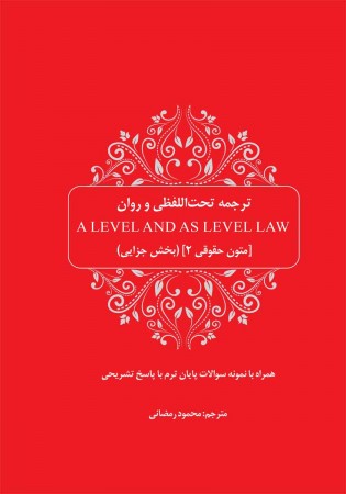 ترجمه تحت اللفظی و روان A level and as level law