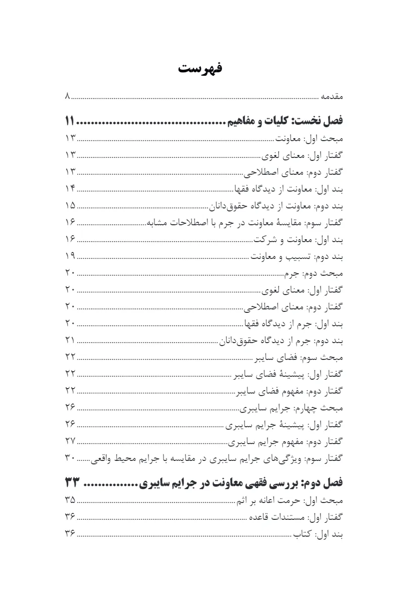 جرم انگاری معاونت در فضای سایبر از منظر فقه و حقوق