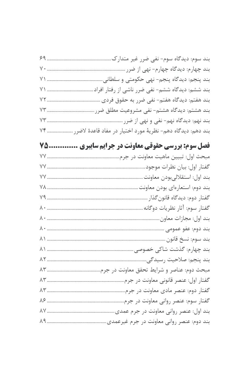 جرم انگاری معاونت در فضای سایبر از منظر فقه و حقوق