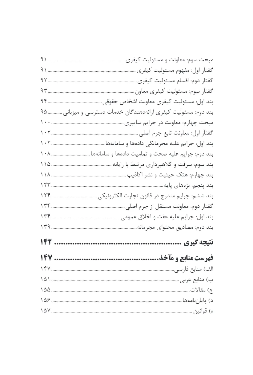 جرم انگاری معاونت در فضای سایبر از منظر فقه و حقوق