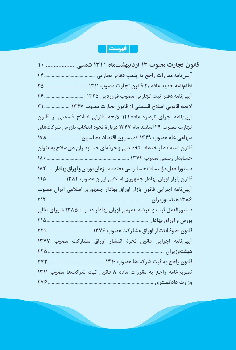 حقوق تجارت در پرتو نظام حقوقی کنونی (حقیقت)