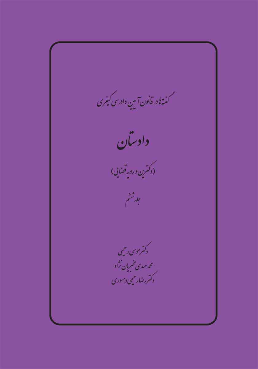 گفته ها در آیین دادرسی کیفری، دادستان