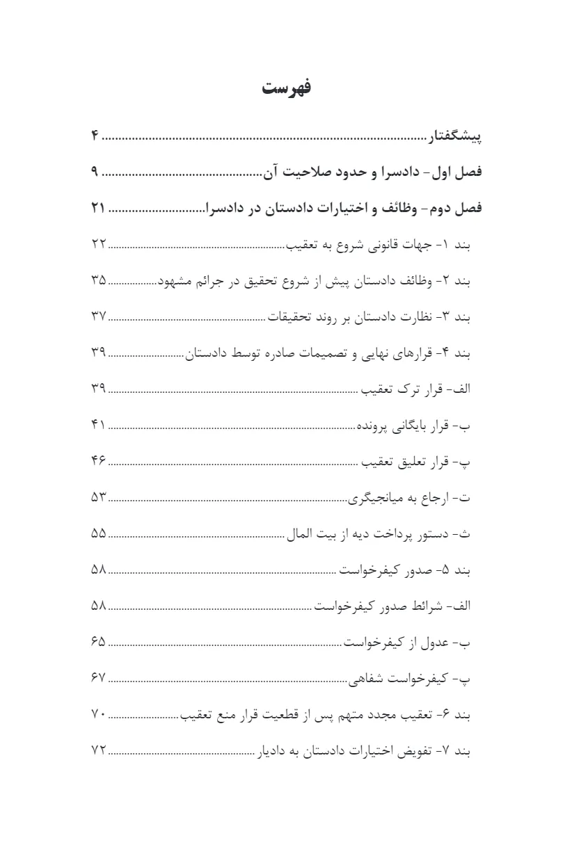 گفته ها در آیین دادرسی کیفری، دادستان