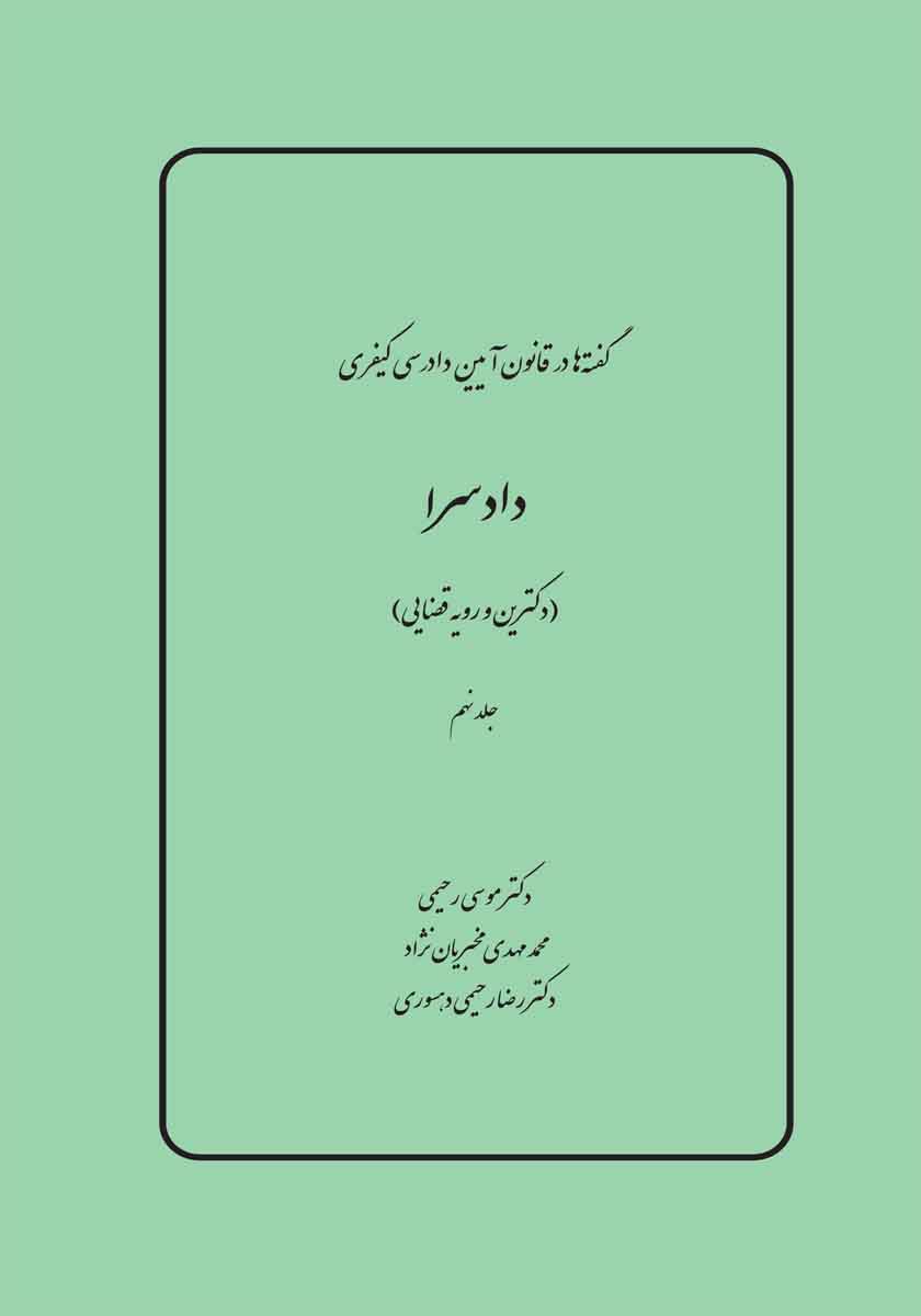 گفته ها در قانون آیین دادرسی کیفری، دادسرا