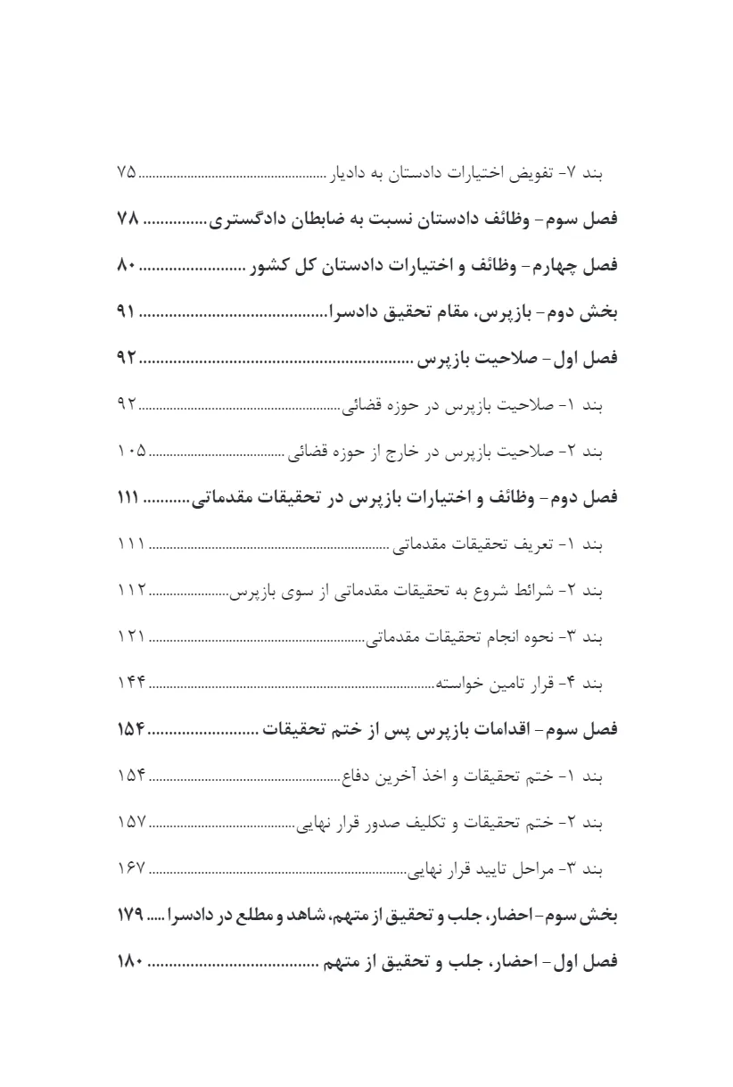 گفته ها در قانون آیین دادرسی کیفری، دادسرا