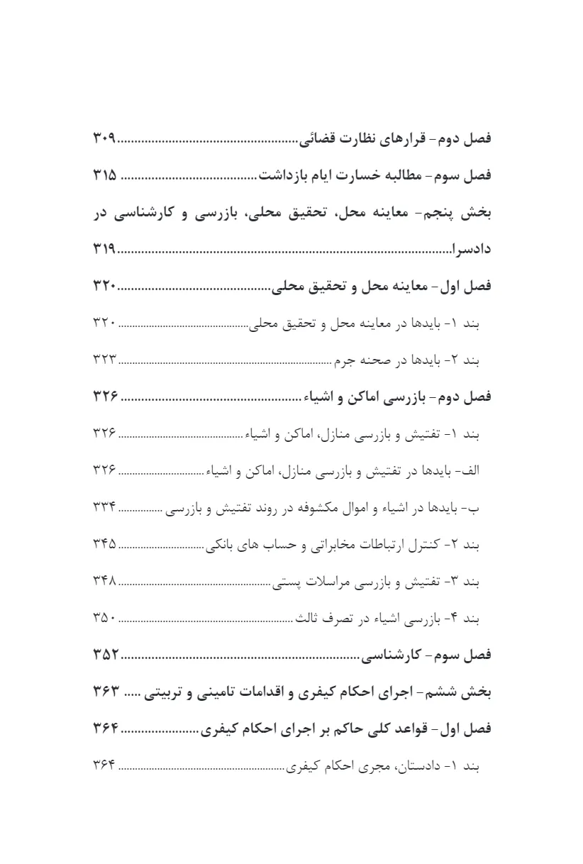 گفته ها در قانون آیین دادرسی کیفری، دادسرا