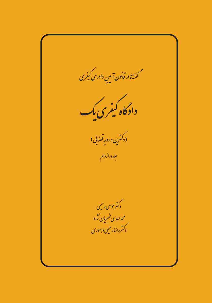 گفته ها در آیین دادرسی کیفری، دادگاه کیفری یک