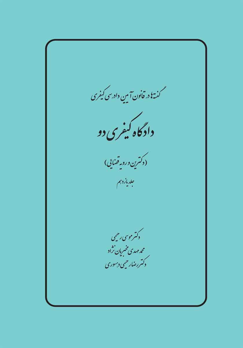 گفته ها در آیین دادرسی کیفری، دادگاه کیفری دو 